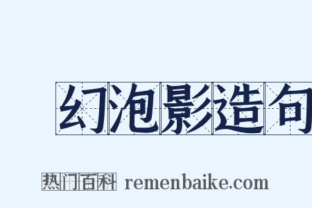 夢幻泡影造句是什么意思的图片